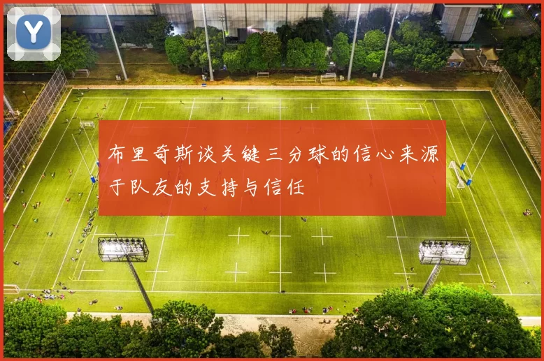 布里奇斯谈关键三分球的信心来源于队友的支持与信任