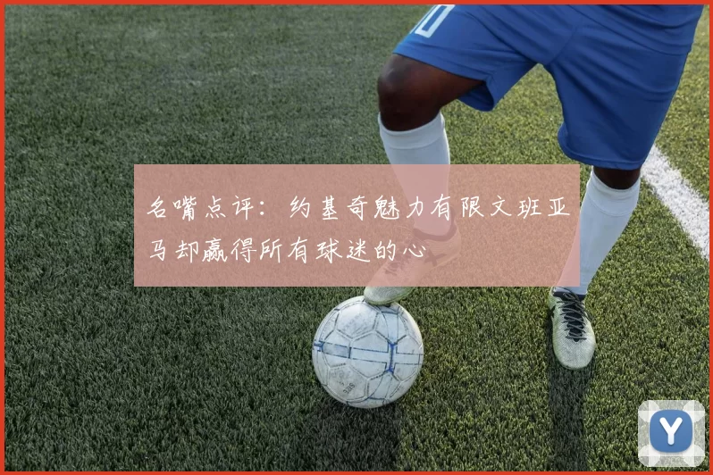 名嘴点评：约基奇魅力有限文班亚马却赢得所有球迷的心