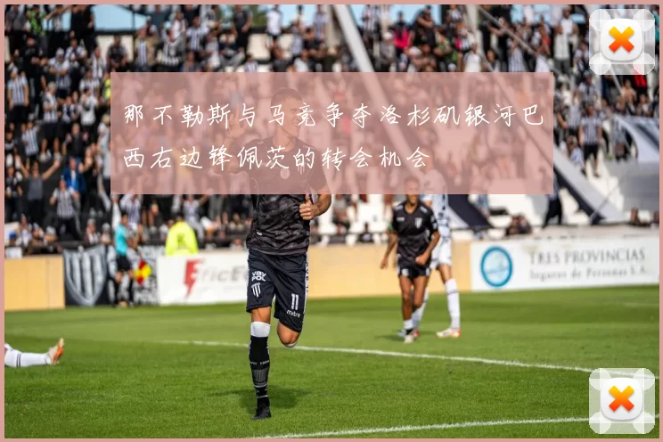 那不勒斯与马竞争夺洛杉矶银河巴西右边锋佩茨的转会机会