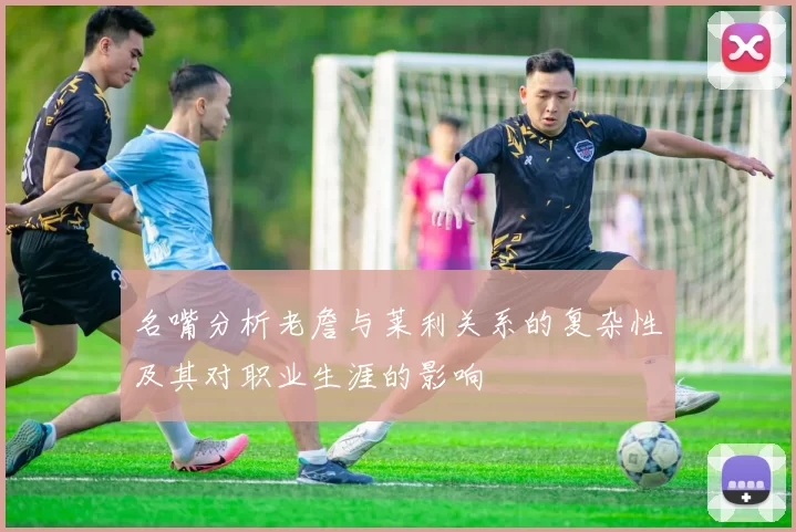 名嘴分析老詹与莱利关系的复杂性及其对职业生涯的影响